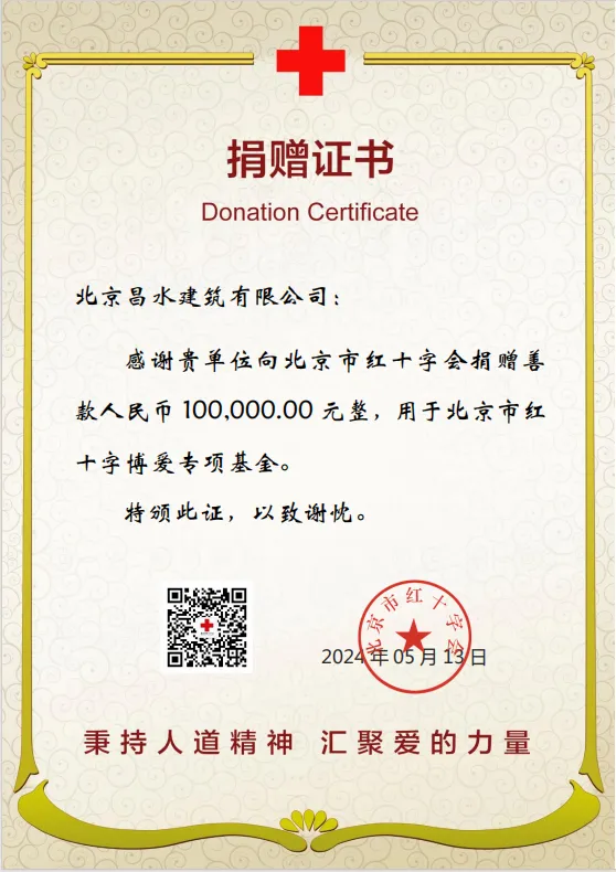【携手同行 益同担当】北京昌水建筑有限公司向北京市红十字会捐款100000元