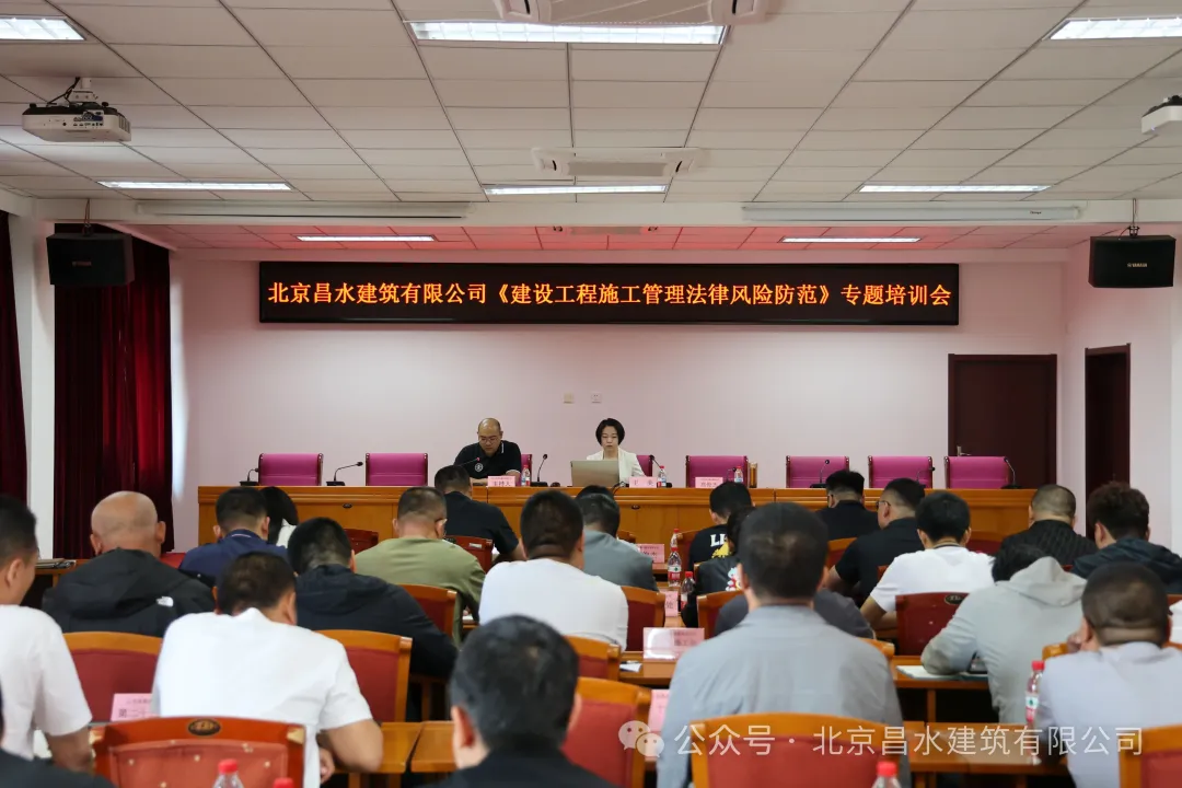 强化法律风险意识，筑牢企业发展基石|昌水公司召开《建设工程施工管理法律风险防范》专题培训会
