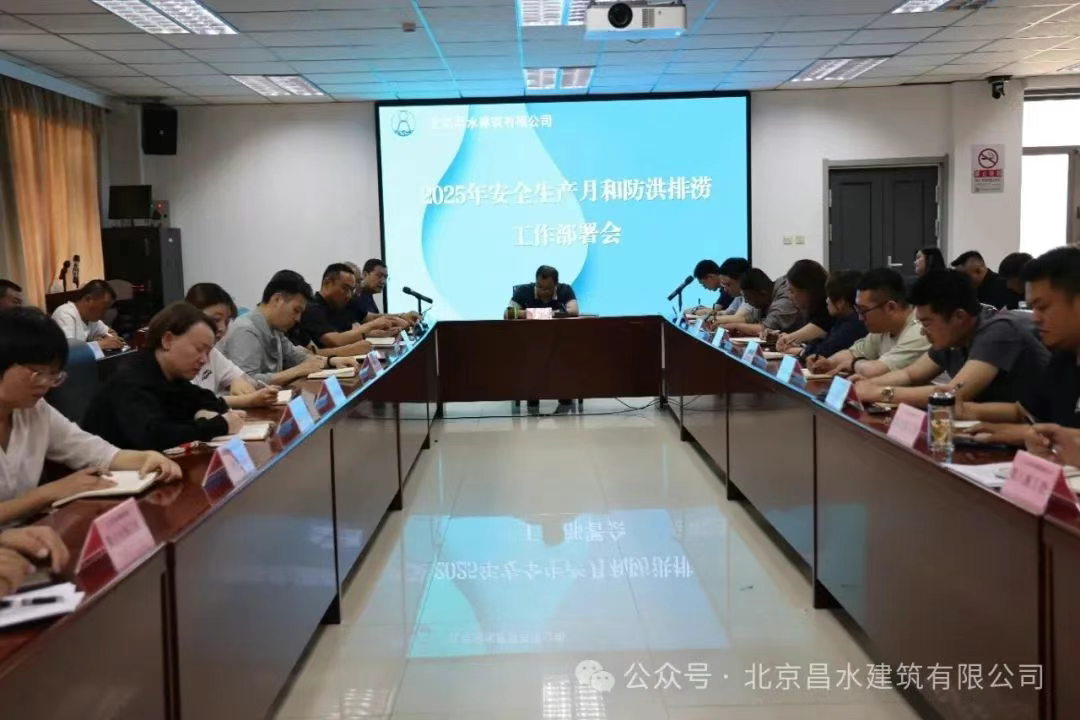 昌水公司召开2025年安全生产月与防洪排涝工作部署会