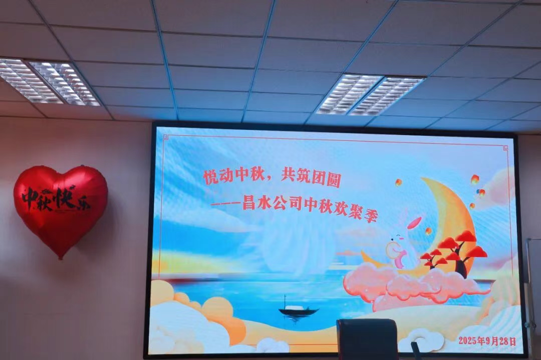 悦动中秋，共筑团圆|昌水公司中秋欢聚季