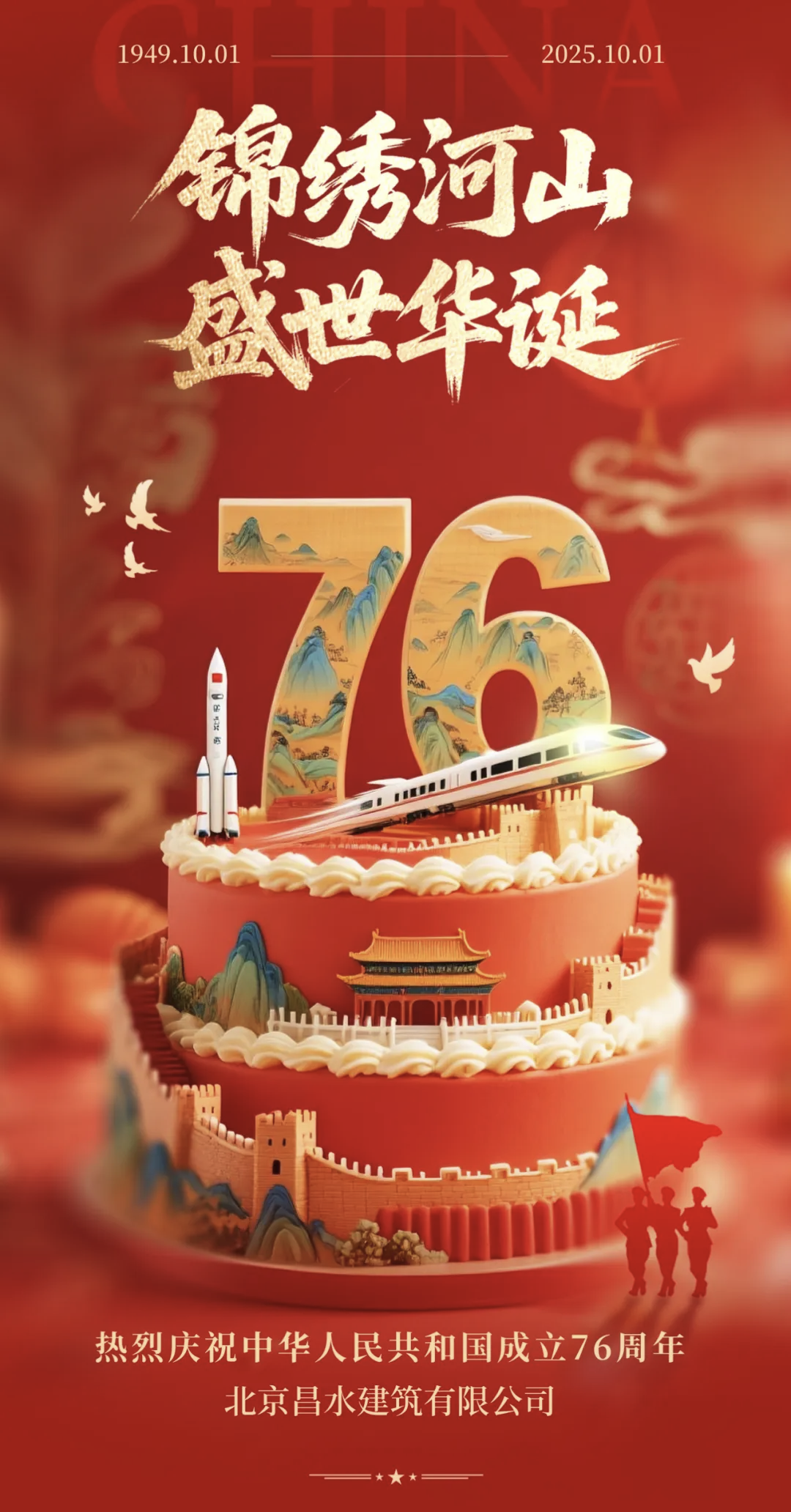 喜迎国庆|昌水公司祝全体员工国庆节快乐！