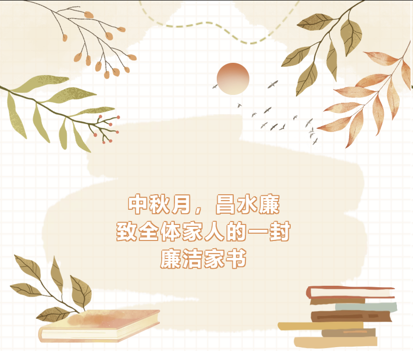 中秋月，昌水廉|致全体家人的一封廉洁家书