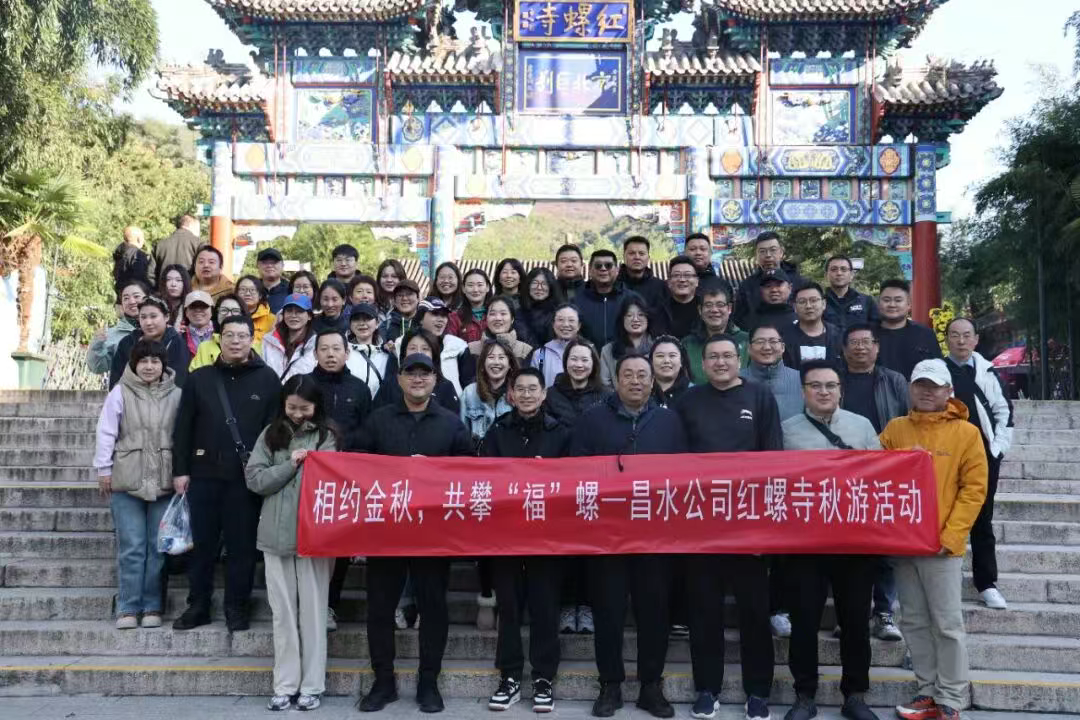 金秋攀福螺,聚力向未来!昌水公司红螺寺秋游活动尽显团队活力