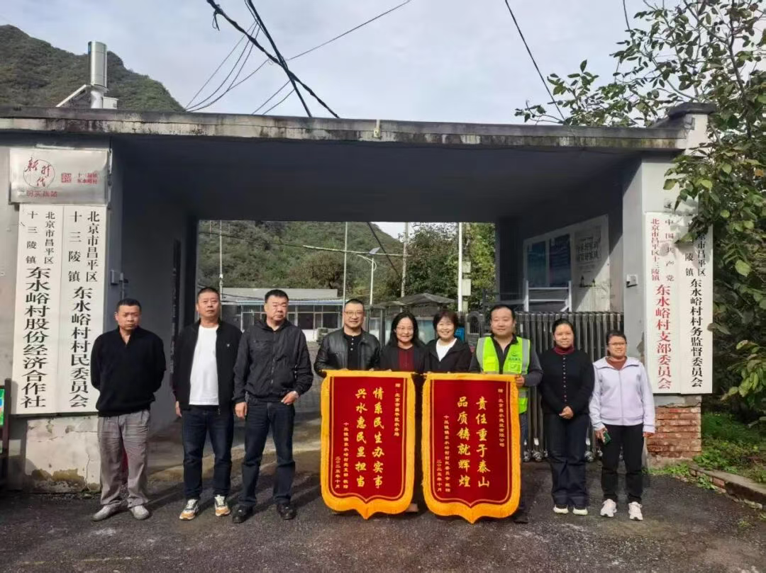 金秋送锦旗,责任润民心|昌水公司东水峪村供水站改造项目获村民点赞