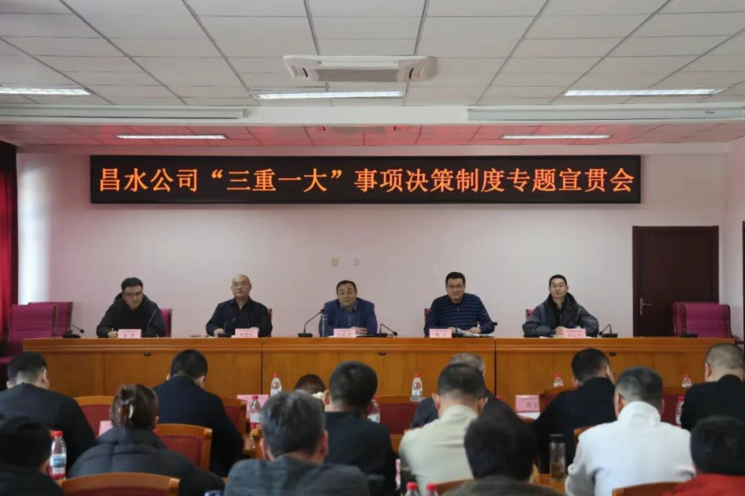 昌水公司召开“三重一大”事项决策制度专题宣贯会