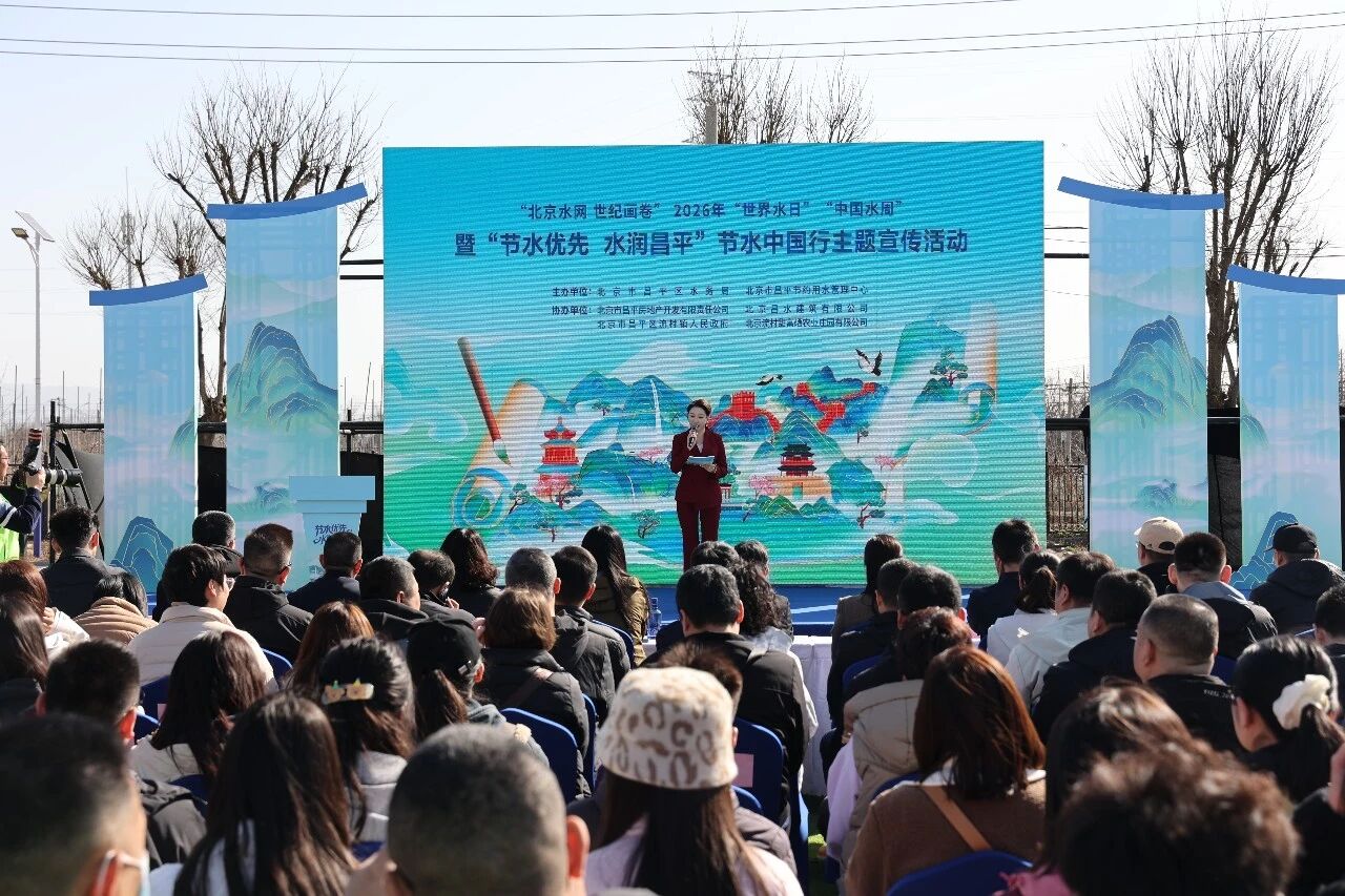 节水优先 水润昌平｜昌水公司携手共绘节水发展新画卷