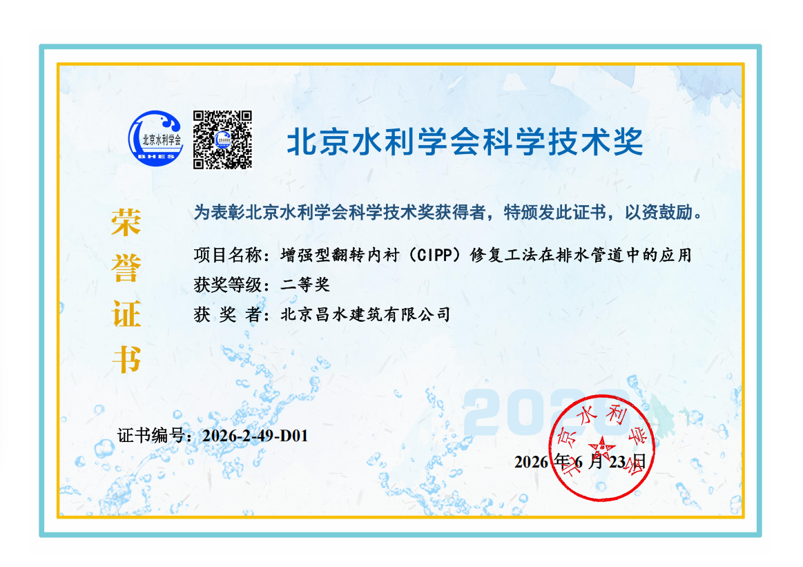 高光时刻｜昌水公司斩获2026年度北京水利学会科学技术两项大奖