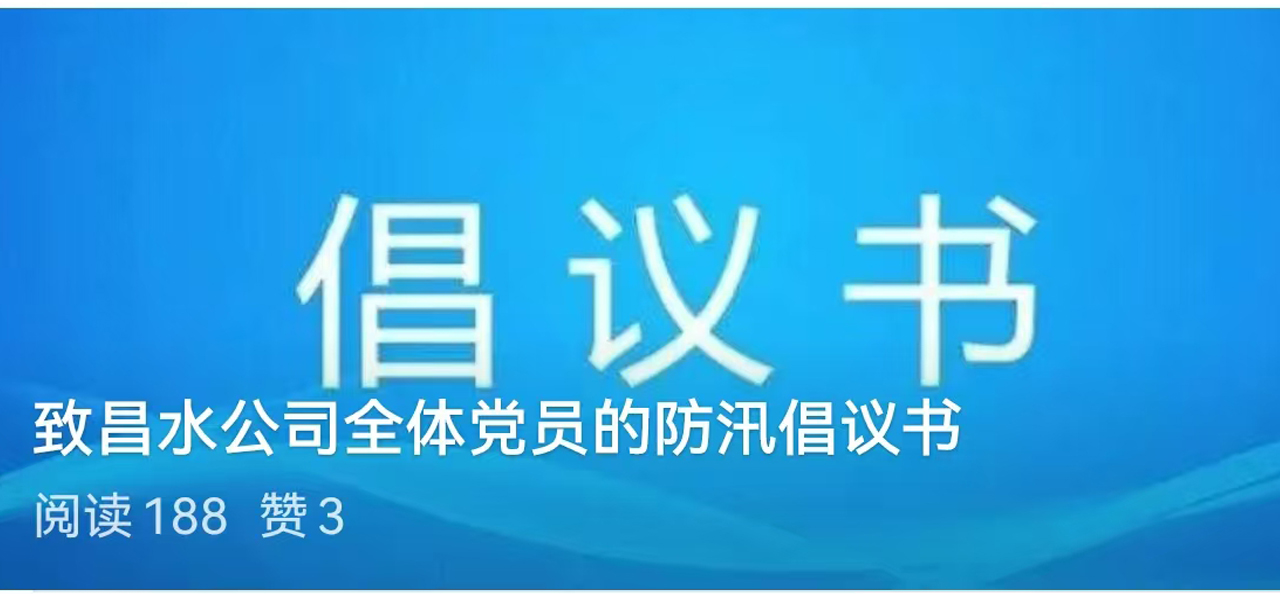 致昌水公司全体党员的防汛倡议书