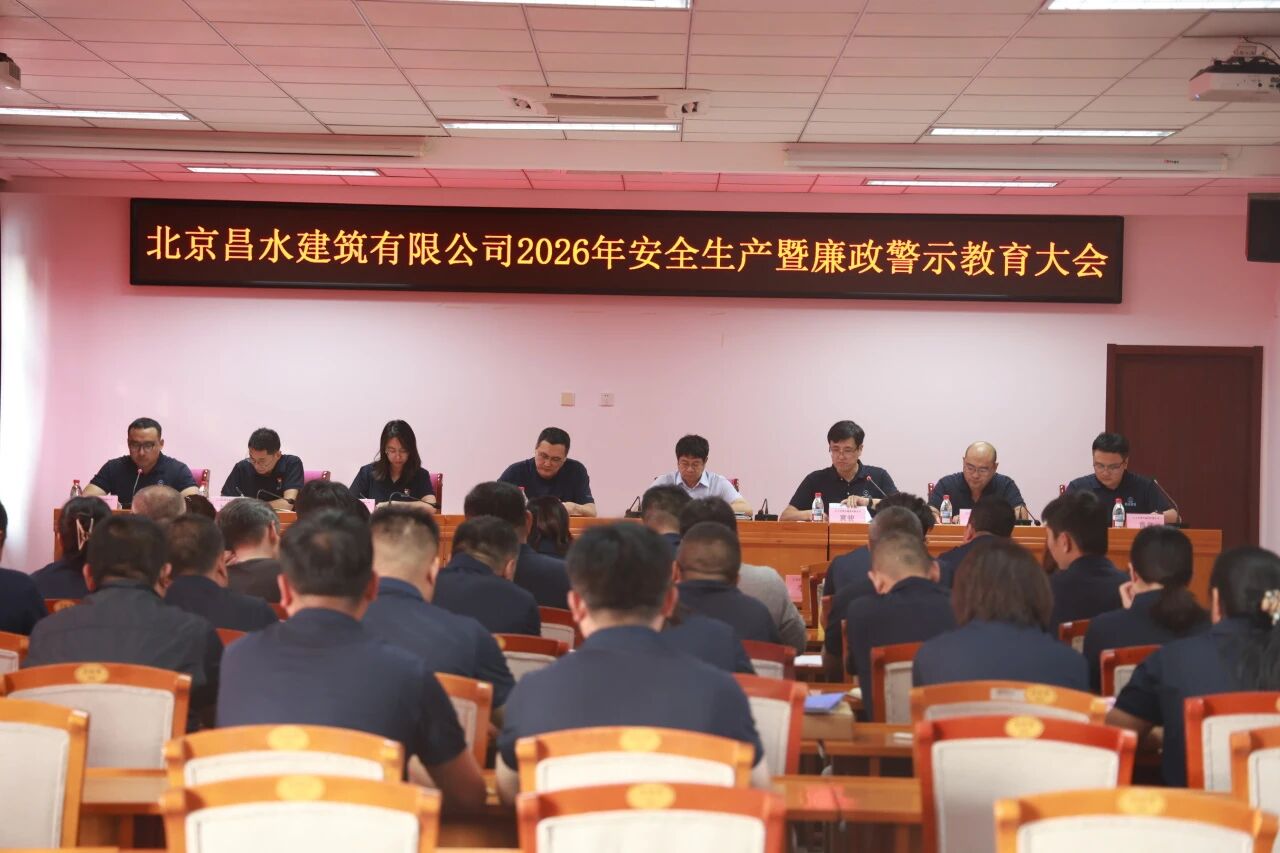 以案为鉴知敬畏 守牢底线促发展——昌水公司召开2026年安全生产暨廉政警示教育大会