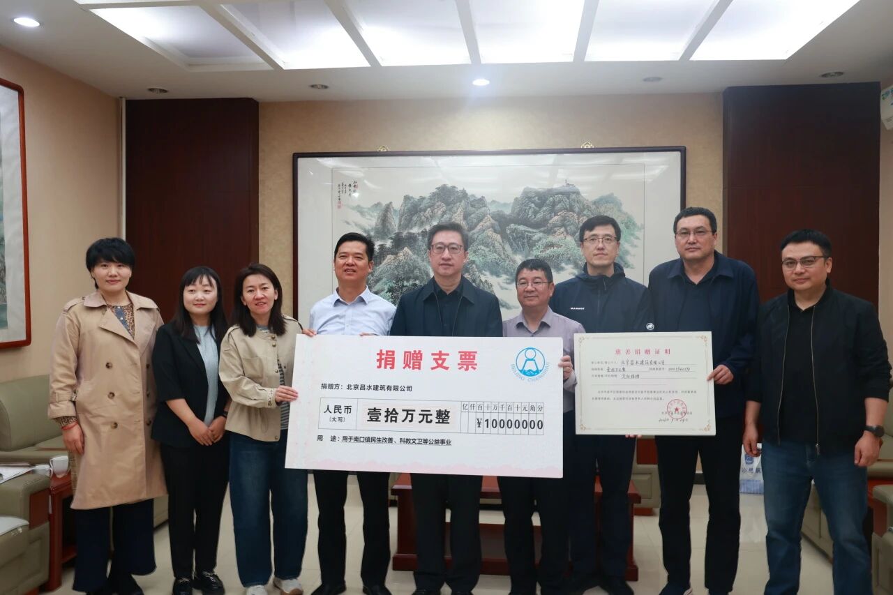 国企担当｜昌水公司定向捐赠10万元 助力南口公益事业